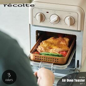 【初回特典付き】recolte レコルト Air Oven Toaster エアーオーブントースター RFT-1　オーブントースター ノンフライ調理 コンベクション フードドライヤー 保温 食パン2枚焼き