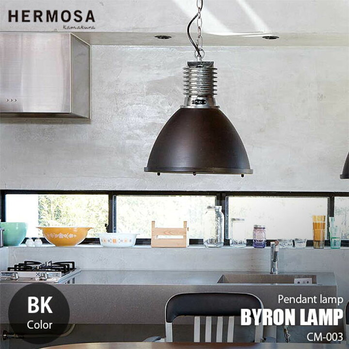 レガストック川崎本店】HERMOSA ハモサ バイロンランプ ブラック②