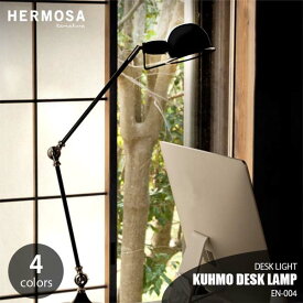 【楽天市場ランキング1位獲得】HERMOSA ハモサ KUHMO クフモ デスクランプ EN-004 卓上照明 レトロデザイン