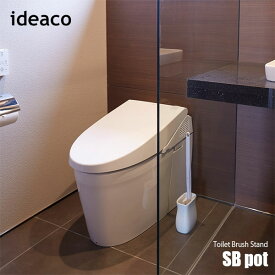 ideaco イデアコ Toilet Brush Stand SB pot トイレブラシスタンド「エスビーポット」トイレブラシスタンド トイレブラシ立て トイレブラシホルダー