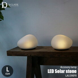 DI CLASSE ディクラッセ -LED Solar stone L-size- LED ソーラー ストーン Lサイズ LA5390FR センサー式 ソーラーライト アクセサリーランプ 照明