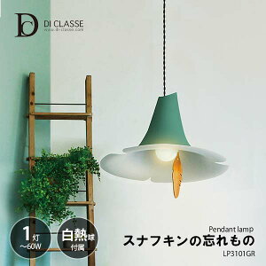 DI CLASSE ディクラッセ 「スナフキンの忘れもの ペンダントランプ」 -pendant lamp- LP3101GR LED対応 ペンダントライト 天井照明