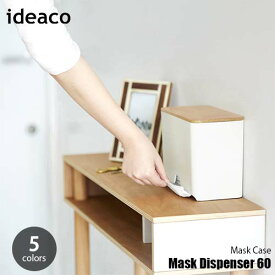 【楽天市場ランキング1位獲得】ideaco イデアコ Mask Dispenser 60 マスクディスペンサー60 使い捨てマスク収納 マスクストッカー 60枚収納