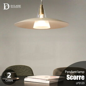 【楽天市場ランキング1位】DI CLASSE ディクラッセ Scorre pendant lamp スコーレ ペンダントランプ (白熱球付属) LP3123 天井照明 ペンダントライト ガラス アルミ LED対応 ダイニング