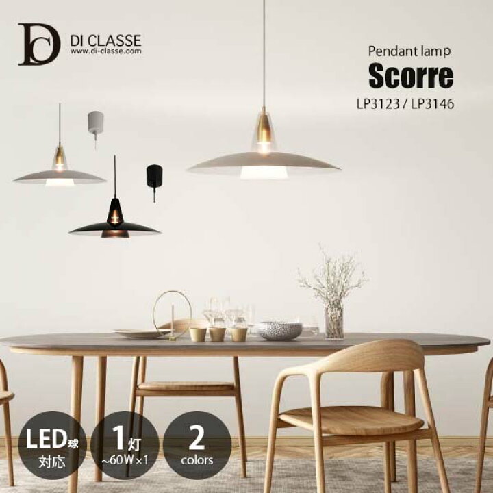 楽天市場】DI CLASSE ディクラッセ Scorre pandant lamp スコーレ 