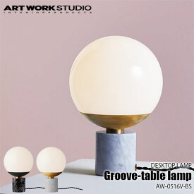 ARTWORKSTUDIO アートワークスタジオ Groove-table lamp BS グルーブテーブルランプ-ブラス(白熱球付属) AW-0516V-BS 卓上照明 テーブルライト シンプル