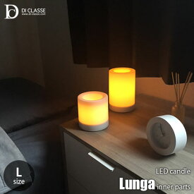 DI CLASSE ディクラッセ LED candle Lunga (L) LED キャンドル ルンガ インナーパーツ (L) LA5404WH ルームキャンドル テーブルランプ ムードランプ 卓上照明 電池式 タイマー付き