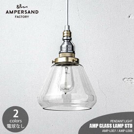 AMPERSAND FACTORY アンパサンドファクトリー AMP GLASS LAMP STD アンパサンド グラスランプ スタンダード AMP-L007 AMP-L008 ペンダントライト ペンダントランプ 吊下げ照明 天井照明 LED対応 E26 ～60W×1