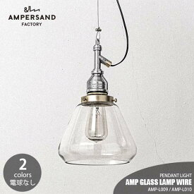 AMPERSAND FACTORY アンパサンドファクトリー AMP GLASS LAMP WIRE アンパサンド グラスランプ ワイヤー AMP-L009 AMP-L010 ペンダントライト ペンダントランプ 吊下げ照明 天井照明 LED対応 E26 ～60W×1
