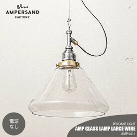 AMPERSAND FACTORY アンパサンドファクトリー AMP GLASS LAMP LARGE WIRE アンパサンド グラスランプ ラージワイヤー AMP-L011 ペンダントライト ペンダントランプ 吊下げ照明 天井照明 LED対応 E26 ～60W×1