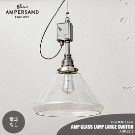 AMPERSAND FACTORY アンパサンドファクトリー AMP GLASS LAMP LARGE SWITCH アンパサンド グラスランプ ラージスイッチ AMP-L012 ペンダントライト ペンダントランプ 吊下げ照明 天井照明 LED対応 E26 ～60W×1