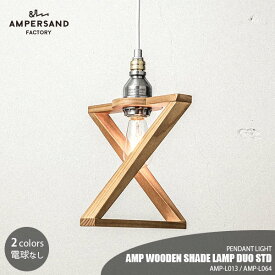 AMPERSAND FACTORY アンパサンドファクトリー AMP WOODEN SHADE LAMP DUO STD アンパサンド ウッデンシェードランプ デュオ スタンダード AMP-L013 AMP-L064 ペンダントライト ペンダントランプ 吊下げ照明 天井照明 LED対応 E26 ～60W×1