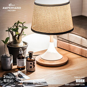 AMPERSAND FACTORY �A���p�T���h�t�@�N�g���[ AMP TABLE LAMP HORN UM �A���p�T���h �e�[�u�������v �z�[�� AMP-L035 AMP-L036 �e�[�u�������v �f�X�N���C�g �f�X�N�����v ���Ɩ� LED�Ή� E26 40W×1