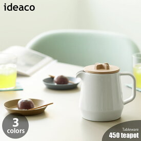ideaco イデアコ 450 teapot 450 ティーポット 急須 茶こし付き ストレーナー付き 450ml 紅茶ポット 耐熱ポット