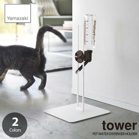 tower タワー(山崎実業) ペット用ボトル給水器スタンド PET WATER DISPENSER HOLDER ペット用品 給水ボトルスタンド 水飲みスタンド 給餌器