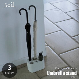 soil ソイル Umbrella stand -large- アンブレラスタンド(ラージ) JIS-E458 珪藻土 傘立て かさ立て 折り畳み傘 折りたたみ 長傘