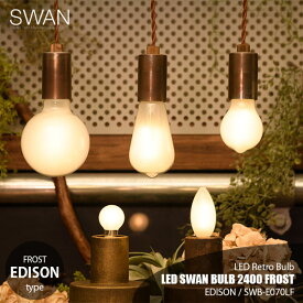 SWAN スワン電器 LED SWAN BULB 2400 FROST (EDISON) LEDスワンバルブ2400フロストシリーズ「エジソン」 SWB-E070LF E26 800lm 60W相当 LED電球 調光対応