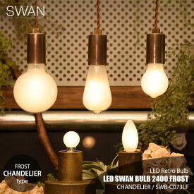 SWAN スワン電器 LED SWAN BULB 2400 FROST (CHANDELIER) LEDスワンバルブ2400フロストシリーズ「シャンデリア」 SWB-C073LF E17 290lm 25W相当 LED電球 調光対応