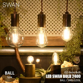 SWAN スワン電器 LED SWAN BULB 2400 (BALL) LEDスワンバルブ2400シリーズ「ボール」 SWB-G253L E26 810lm 60W相当 LED電球 調光対応