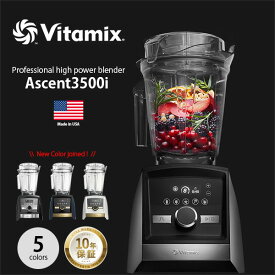 【Xmas限定:コンテナ他進呈】 Vitamix バイタミックス Ascent 3500i アセント3500i (A3500i) PROFESSIONAL HIGH POWER BLENDER ジューサー ミキサー ブレンダー チョッパー フードプロセッサー 2.0Lコンテナ付属 プロ仕様
