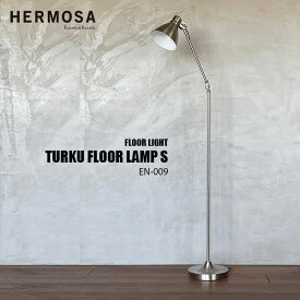 HERMOSA ハモサ TURKU FLOOR LAMP S トゥルクフロアランプS EN-009 (白熱球付属) LED可 フロアライト スタンドライト フロア照明 E26 60W