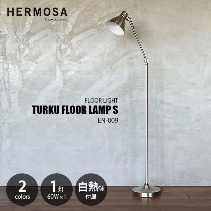 楽天市場】HERMOSA ハモサ TURKU FLOOR LAMP S トゥルクフロアランプS 