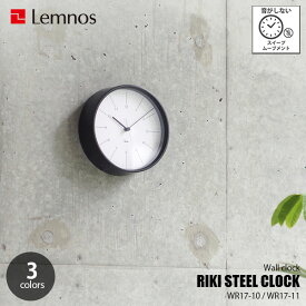 Lemnos レムノス RIKI STEEL CLOCK リキ スチール クロック WR17-10 / WR17-11 音がしない スイープムーブメント スイープセコンド 掛時計 掛け時計 ウォールクロック 壁掛け時計