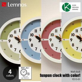 Lemnos レムノス fun pun clock with color! ふんぷんくろっく ウィズ カラー YD15-01 スイープセコンド スイープムーブメント 音がしない 知育時計 掛時計 掛け時計 ウォールクロック 壁掛け時計