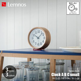 Lemnos レムノス Clock A B C small クロック エービーシー スモール YK15-03 / YK15-04 / YK15-05 スイープムーブメント スイープセコンド 置き掛兼用 掛時計 掛け時計 置時計 置時計 ウォールクロック テーブルクロック デスククロック 壁掛け時計音がしない