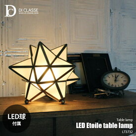 DI CLASSE デイクラッセ LED Etoile table lamp LEDエトワールテーブルランプ LT3732 (LED球付属) テーブルライト デスクライト デスクランプ 卓上照明 40W相当×1 真鍮フレーム