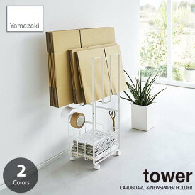 tower タワー(山崎実業) ダンボール＆新聞ストッカー CARDBOARD & NEWSPAPER HOLDER 段ボールホルダー 新聞紙ストッカー 段ボール収納 キャスター付き