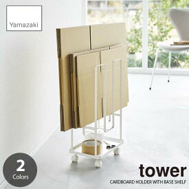 tower タワー(山崎実業) トレー付きダンボールストッカー CARDBOARD HOLDER WITH BASE SHELF 段ボールホルダー 段ボール収納 キャスター付き