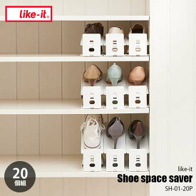 like-it シュースペースセーバー 20個組 SH-01L-20P 日本製 20ヶセット 3段階高さ調整 シューズラック 靴収納 下駄箱 省スペース