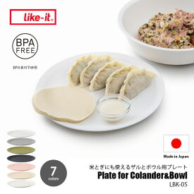 like-it ライクイット 米とぎにも使えるザルとボウル用プレート (単品) LBK-05 米研ぎ 電子レンジ可 食洗器可