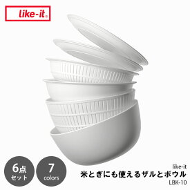 like-it ライクイット 米とぎにも使えるザルとボウル 6点セット LBK-10 米研ぎ ざる 笊 水切り 電子レンジ可 食洗器可