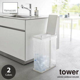 tower タワー (山崎実業) スリム蓋付き分別ゴミ袋ホルダー 45L LIDDED GARBAGE HOLDER ゴミ箱 ごみ箱 簡易ゴミ箱 ダストボックス 45Lポリ袋用