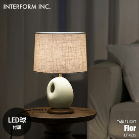 INTERFORM インターフォルム Flor フロール テーブルライト (LED球付属) LT-4225 テーブルランプ デスクライト デスクランプ 卓上照明 E17 ～40W×1