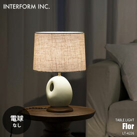 INTERFORM インターフォルム Flor フロール テーブルライト (電球なし) LT-4226 テーブルランプ デスクライト デスクランプ 卓上照明 LED対応 E17 ～40W×1