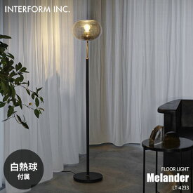 INTERFORM インターフォルム Melander メランデル フロアライト (白熱球付属) LT-4233 フロアランプ スタンドライト フロア照明 スタンド照明 LED対応 E26 40W×1