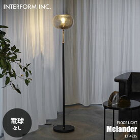 INTERFORM インターフォルム Melander メランデル フロアライト (電球なし) LT-4235 フロアランプ スタンドライト フロア照明 スタンド照明 LED対応 E26 〜40W×1