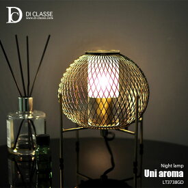 DI CLASSE デイクラッセ Uni aroma night lamp ユニ アローマ ナイトランプ LT3738GD アロマライト テーブルランプ デスクライト デスクランプ 卓上照明 E17 25W×1