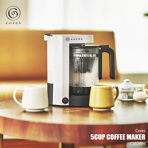 Cores コレス 5CUP COFFEE MAKER C302WH 5カップコーヒーメーカー ドリップメーカー ゴールドフィルター 純金メッキフィルター 5杯分抽出 750ml ティーサーバー アイスコーヒー