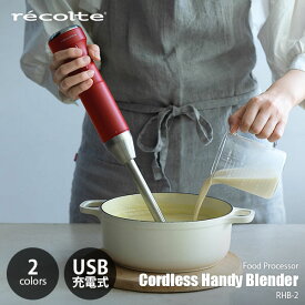 recolte レコルト Cordless Handy Blender コードレス ハンディブレンダー RHB-2 電動 USB充電 ハンドミキサー ハンドブレンダー フードプロセッサー ジューサー チョッパー