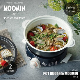 【限定生産】recolte レコルト POT DUO f&ecirc;te MOOMIN ポットデュオ フェット ムーミン　RPD-3 電気鍋 グリル鍋 フライヤー フォンデュ鍋 蒸し鍋 マルチクッカー 卓上調理