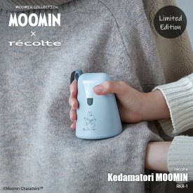 【限定生産】recolte レコルト Kedamatori MOOMIN ケダマトリ　ムーミン RKR-1 毛玉取り器 2WAY仕様 ホコリとりブラシ 安全装置付 USB充電 コードレス