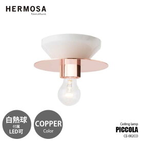 HERMOSA/ハモサ PICCOLA CEILING LAMP COPPER ピッコラシーリングランプ コッパー CE-002CO シーリングライト 玄関照明 玄関ライト トイレ 階段 洗面所