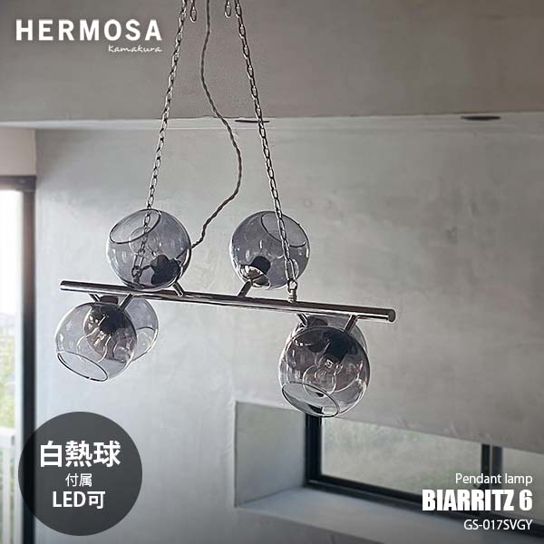HERMOSA ハモサ BIARRITZ SV GY ビアリッツ6 シルバーグレー GS-017SVGY (白熱球付属) ペンダントランプ ペンダントライト 6灯 LED対応