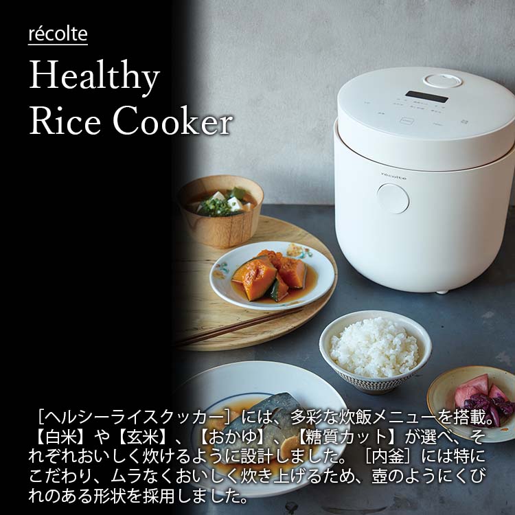 楽天市場】recolte レコルト Healthy Rice Cooker ヘルシーライス 