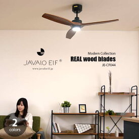 JAVALO ELF ジャヴァロエルフ (ライフオンプロダクツ) REAL wood blades JE-CF044 DCモーターシーリングファン シリングファンライト 天然木羽根 LED内臓