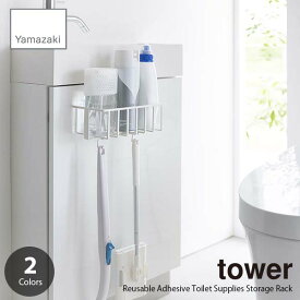 tower タワー (山崎実業) フィルムフックトイレ用品収納ラック Reusable Adhesive Toilet Supplies Storage Rack サニタリーラック トイレアイテムラック トイレグッズ収納